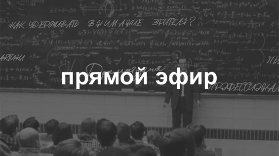 Драмкружок. Эскизы: ПРЯМОЙ ЭФИР