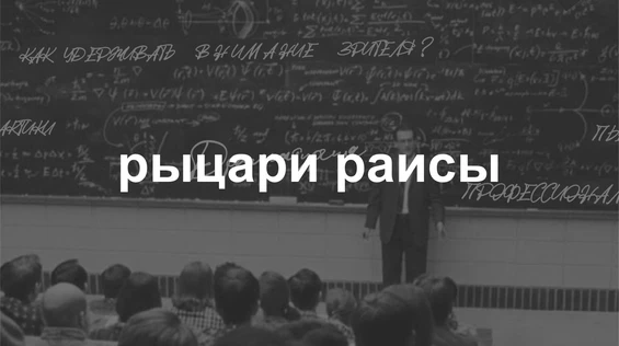 Драмкружок. Эскизы: РЫЦАРИ РАИСЫ