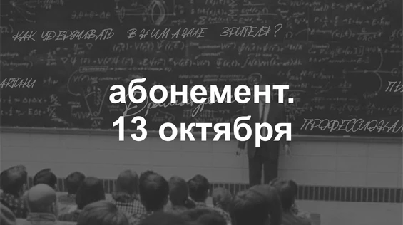 Драмкружок. Эскизы: АБОНЕМЕНТ на 13 октября