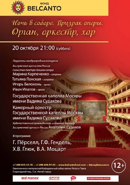 «Призрак оперы. Орган, оркестр, хор»