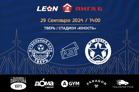 25 тур LEON-Вторая Лига Б 2024. ФК «Тверь» – ФК «Звезда» (Санкт-Петербург)