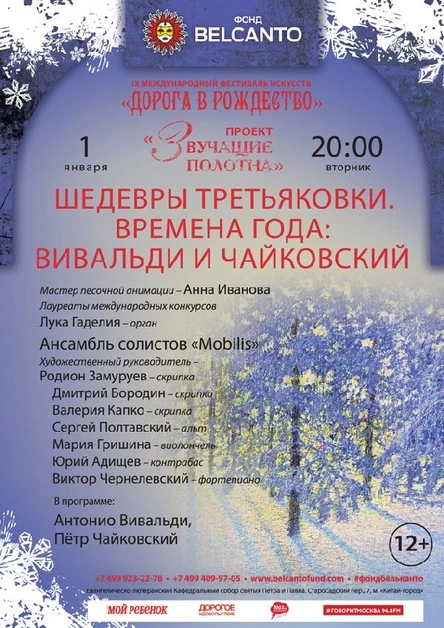 IX Международный фестиваль «Дорога в Рождество».  Шедевры Третьяковки. Времена года: Вивальди и Чайковский