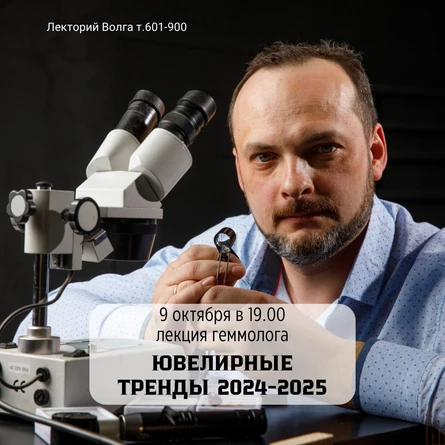 Лекция геммолога: ювелирные тренды 2024-2025