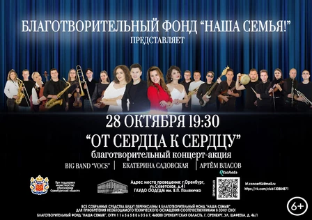 Благотворительный концерт-акция "От сердца к сердцу"