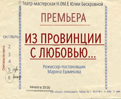 Комедия «Из провинции с любовью...» 6 октября ЮГ