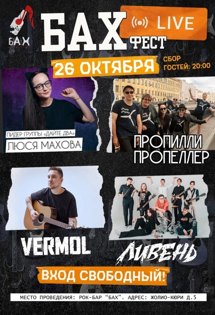 26.10. Бах Live Fest Вход свободный