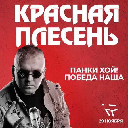 Красная Плесень / Санкт-Петербург / Ласточка - 29 ноября