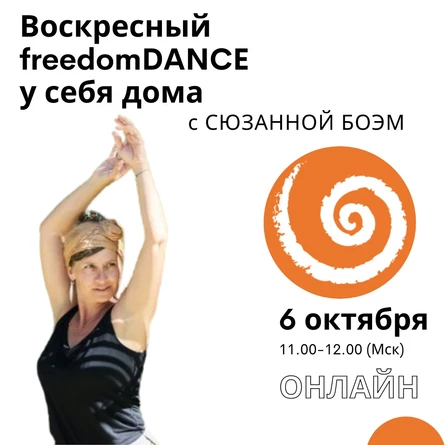 Воскресный freedomDANCE с Сюзанной Боэм 6 октября 11.00 (Мск) ENG + GER