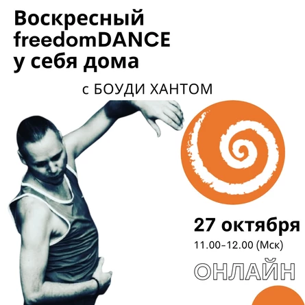 Воскресный freedomDANCE с Боуди Хантом 27 октября 11.00 (Мск) ENG без перевода!