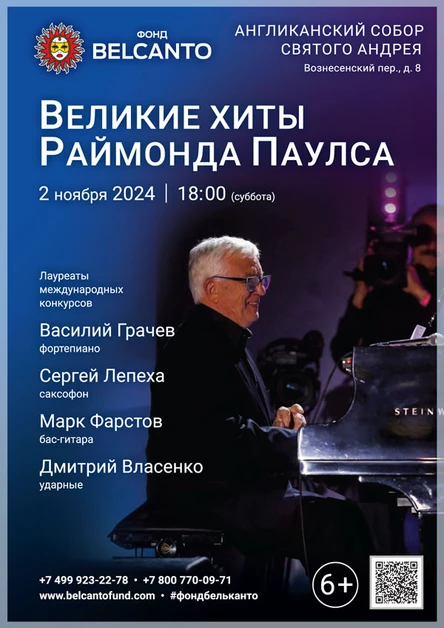 «Великие Хиты Раймонда Паулса»