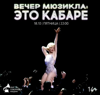 НОЧНАЯ ЭКСКУРСИЯ "ЭТО КАБАРЕ"