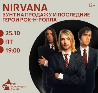 ВИНИЛОВЫЙ ВЕЧЕР «NIRVANA. БУНТ НА ПРОДАЖУ И ПОСЛЕДНИЕ ГЕРОИ РОК-Н-РОЛЛА»