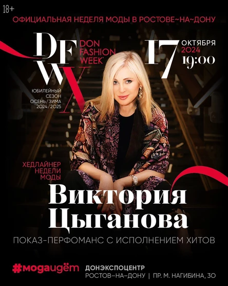 Официальная Донская Неделя Моды DonFashionWeek 2024 Осень-Зима