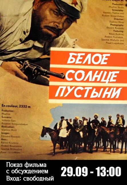Показ фильма "Белое солнце пустыни" с обсуждением