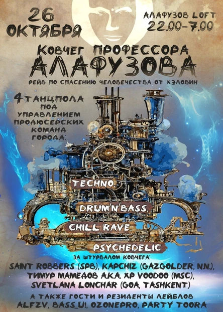 26.10: Ковчег Профессора Алафузова