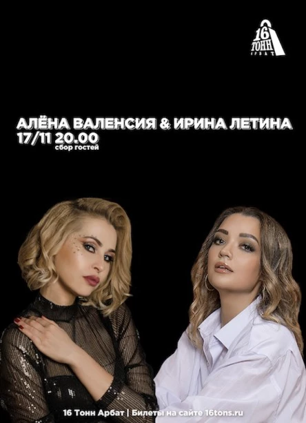 Алёна Валенсия & Ирина Летина
