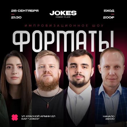 Форматы - импровизационное шоу