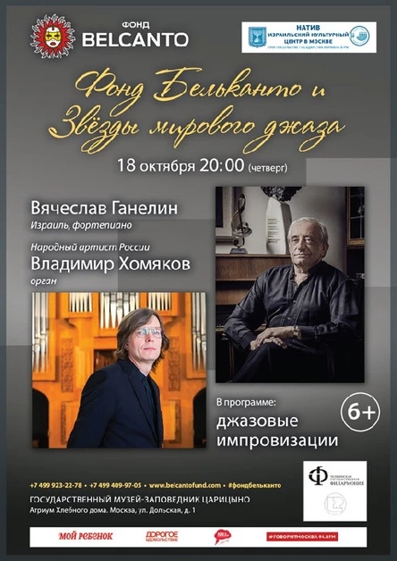 «Фонд Бельканто и Звёзды мирового джаза»