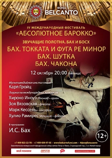 Бах и Босх. «Токката и фуга ре минор. Шутка. Чакона»
