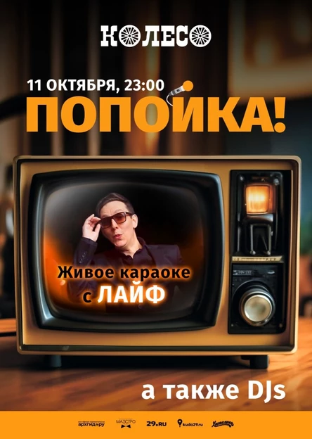 Попойка! с группой Лайф