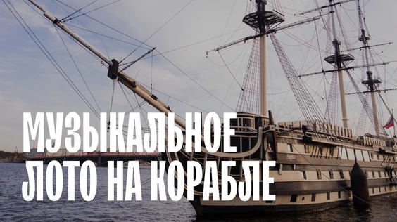 Музыкальное лото на корабле (Санкт-Петербург)