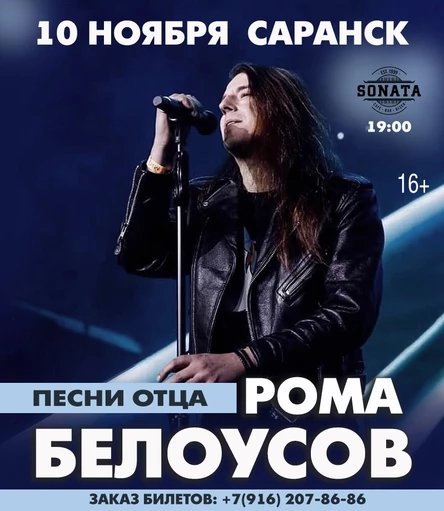 Рома Белоусов - концерт в Саранске