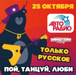 ДЕНЬ АВТОРАДИО | ВЕЧЕРИНКА ЭЙНШТЕЙН PARTY