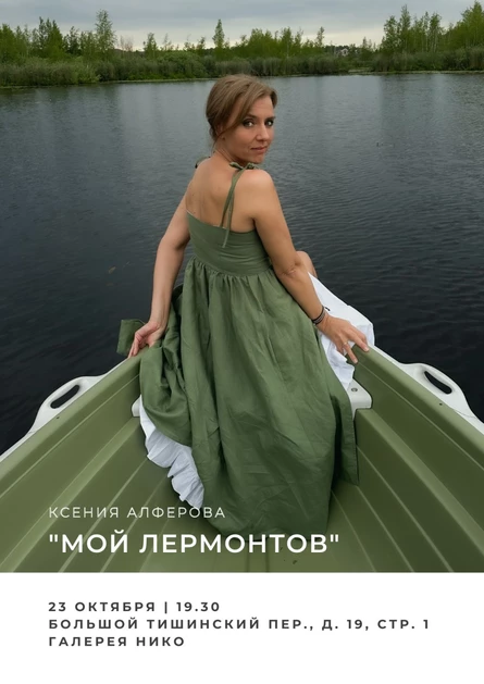 Литературные посиделки с Ксенией Алферовой "Мой Лермонтов"