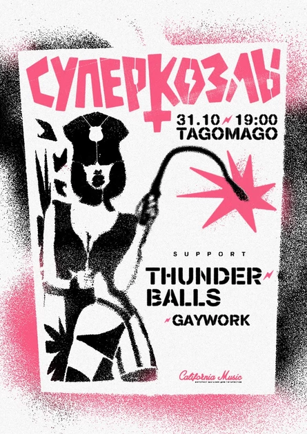 СУПЕРКОЗЛЫ + THUNDERBALLS | Н.НОВГОРОД