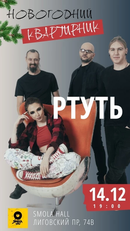 РТУТЬ I 14.12 I Новогодний квартирник