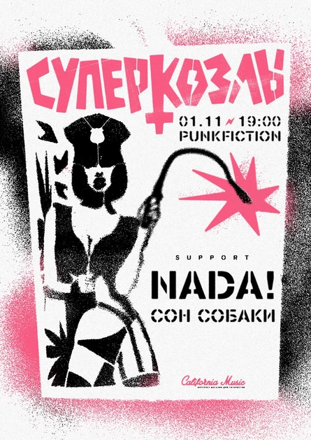 СУПЕРКОЗЛЫ + NADA! + СОН СОБАКИ | МОСКВА