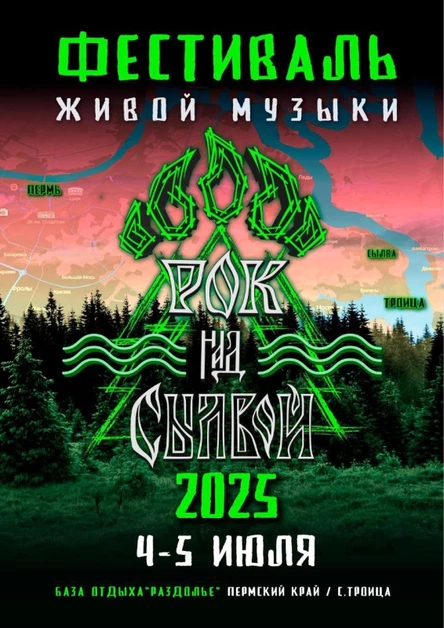 Рок над Сылвой