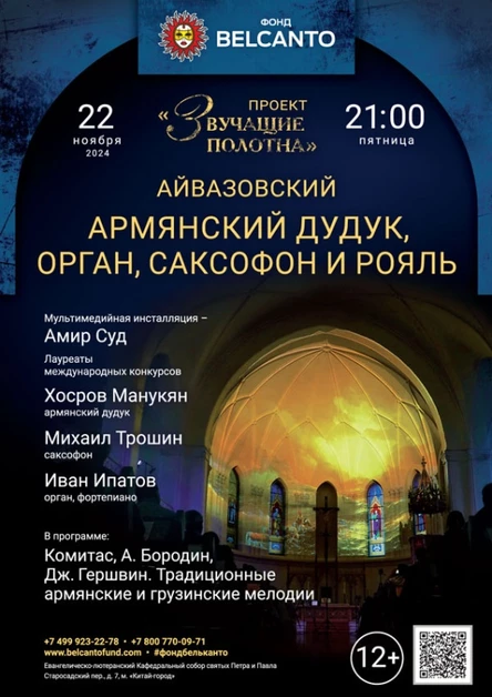 «Армянский дудук, орган, саксофон и рояль»