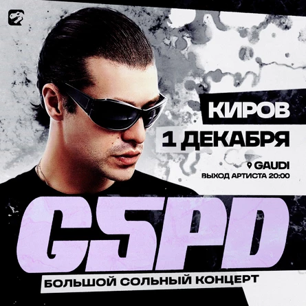 GSPD в Кирове