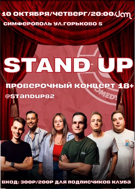 Большой Крымский STAND UP проверочный