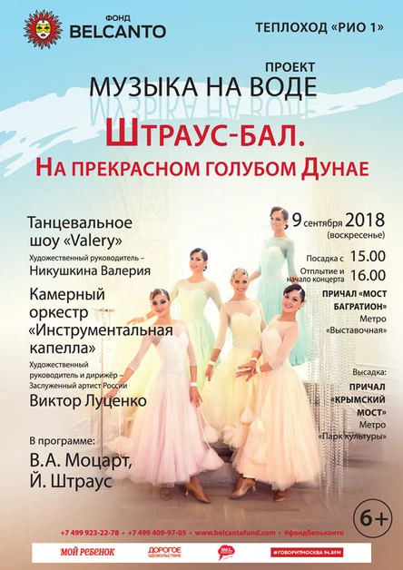 «Штраус-бал. На прекрасном голубом Дунае»