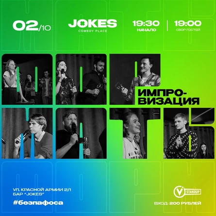 Форматы - импровизационное шоу