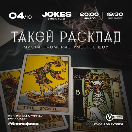 Такой расклад - мистико-юмористическое шоу