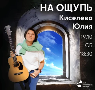 МУЗЕЙНИК «НА ОЩУПЬ»  концерт в темноте Юлия Киселева