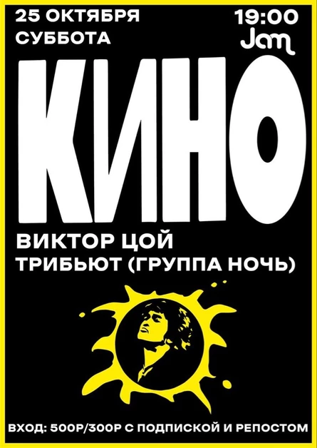 Кино и В.Цой Трибьют(группа Ночь)**