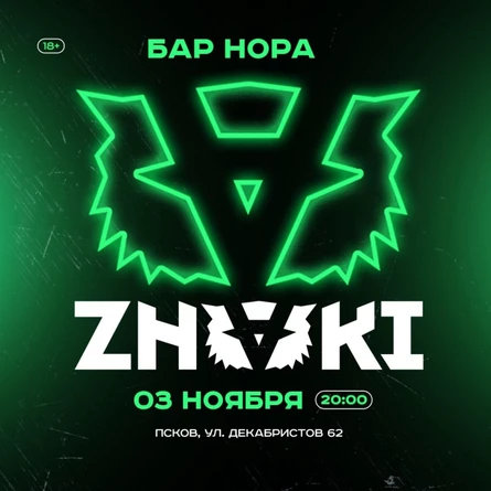 03.11 в ZNAKI Пскове