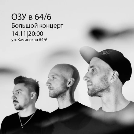 ОЗУ в Красноярске | 14.11 | Большой концерт