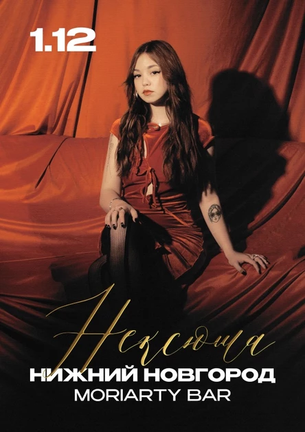 Нексюша | Нижний Новгород | 01.12