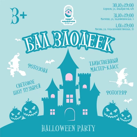 Бал Злодеек (г.Москва ул.Сельскохозяйственная 35)