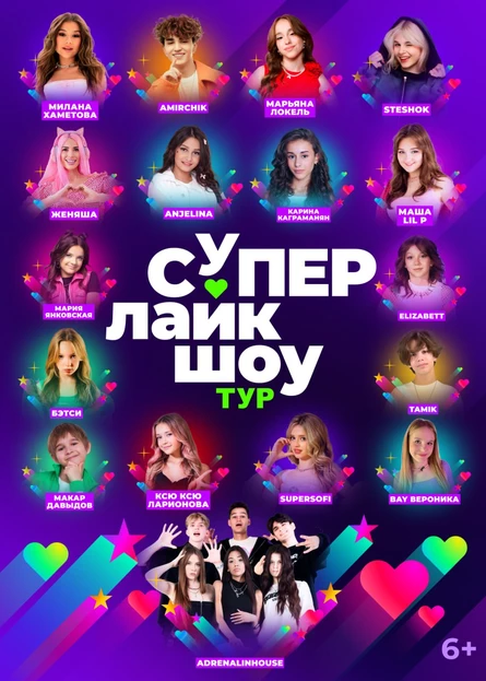 СуперЛайкШоу ТУР