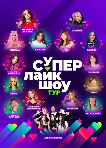СуперЛайкШоу ТУР