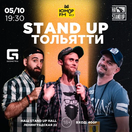STAND UP Г. ТОЛЬЯТТИ