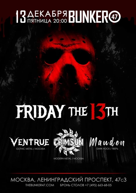Friday The 13th • Москва