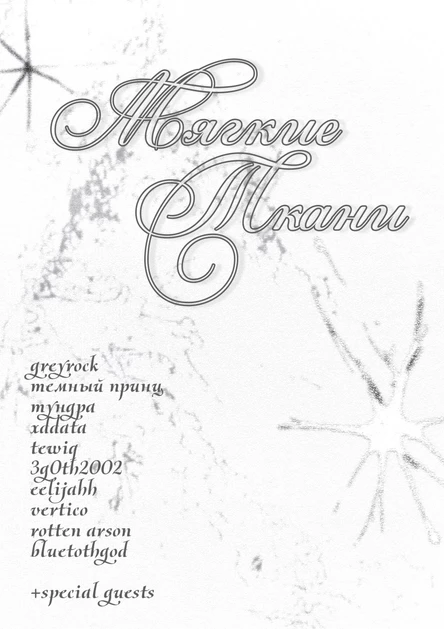 Мягкие Ткани 3