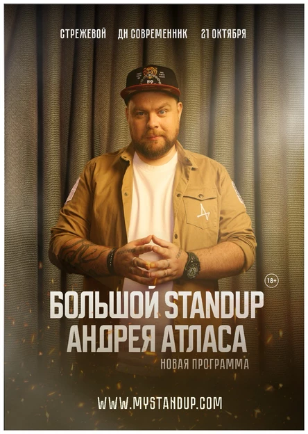 Стрежевой. Андрей Атлас. Новая программа